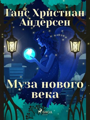 cover image of Муза нового века